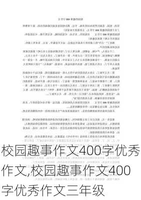 校园趣事作文400字优秀作文,校园趣事作文400字优秀作文三年级