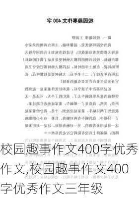 校园趣事作文400字优秀作文,校园趣事作文400字优秀作文三年级