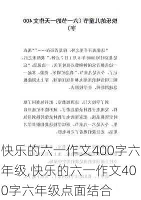 快乐的六一作文400字六年级,快乐的六一作文400字六年级点面结合