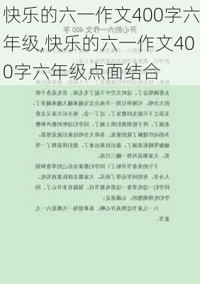 快乐的六一作文400字六年级,快乐的六一作文400字六年级点面结合