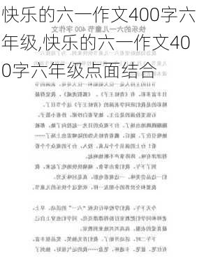 快乐的六一作文400字六年级,快乐的六一作文400字六年级点面结合