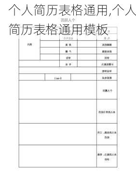 个人简历表格通用,个人简历表格通用模板