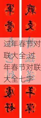 过年春节对联大全,过年春节对联大全七字