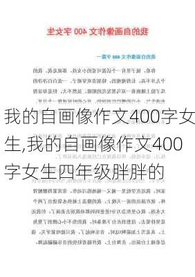 我的自画像作文400字女生,我的自画像作文400字女生四年级胖胖的