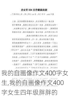 我的自画像作文400字女生,我的自画像作文400字女生四年级胖胖的