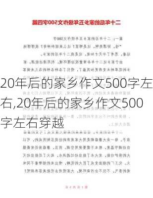 20年后的家乡作文500字左右,20年后的家乡作文500字左右穿越