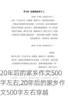 20年后的家乡作文500字左右,20年后的家乡作文500字左右穿越