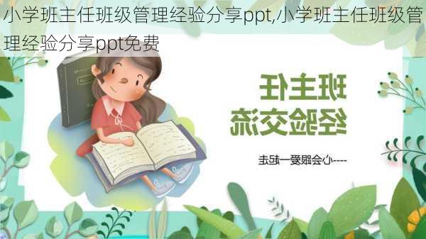 小学班主任班级管理经验分享ppt,小学班主任班级管理经验分享ppt免费