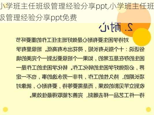 小学班主任班级管理经验分享ppt,小学班主任班级管理经验分享ppt免费