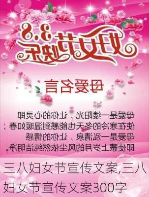 三八妇女节宣传文案,三八妇女节宣传文案300字