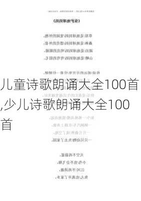 儿童诗歌朗诵大全100首,少儿诗歌朗诵大全100首