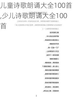 儿童诗歌朗诵大全100首,少儿诗歌朗诵大全100首