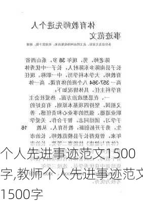 个人先进事迹范文1500字,教师个人先进事迹范文1500字