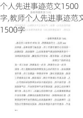 个人先进事迹范文1500字,教师个人先进事迹范文1500字