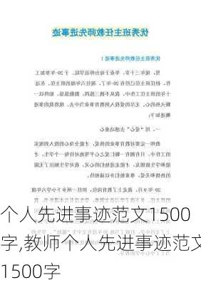 个人先进事迹范文1500字,教师个人先进事迹范文1500字