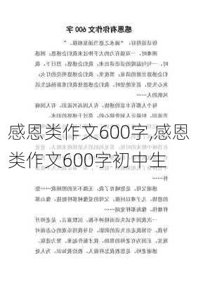 感恩类作文600字,感恩类作文600字初中生