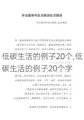 低碳生活的例子20个,低碳生活的例子20个字