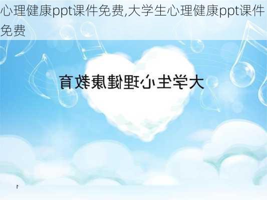 心理健康ppt课件免费,大学生心理健康ppt课件免费