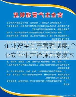 企业安全生产管理制度,企业安全生产管理制度范本