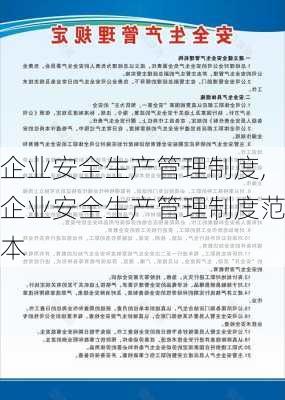 企业安全生产管理制度,企业安全生产管理制度范本