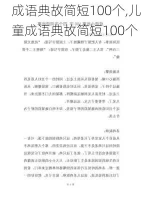 成语典故简短100个,儿童成语典故简短100个