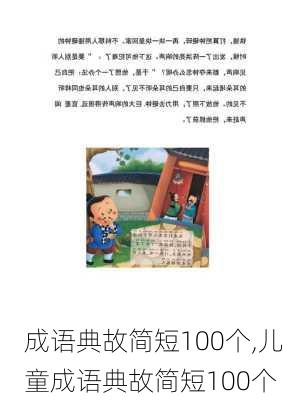 成语典故简短100个,儿童成语典故简短100个