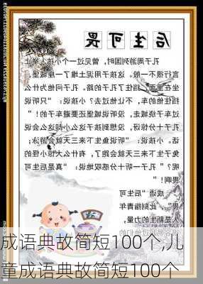 成语典故简短100个,儿童成语典故简短100个