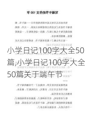 小学日记100字大全50篇,小学日记100字大全50篇关于端午节