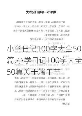 小学日记100字大全50篇,小学日记100字大全50篇关于端午节