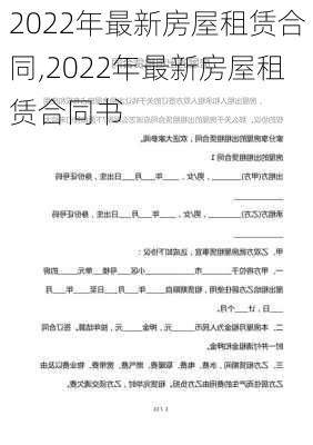 2022年最新房屋租赁合同,2022年最新房屋租赁合同书