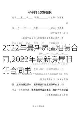 2022年最新房屋租赁合同,2022年最新房屋租赁合同书