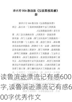 读鲁滨逊漂流记有感600字,读鲁滨逊漂流记有感600字优秀作文