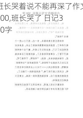 班长哭着说不能再深了作文600,班长哭了 日记300字