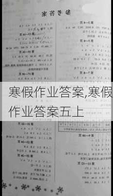 寒假作业答案,寒假作业答案五上