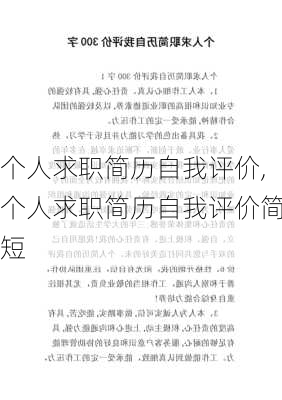 个人求职简历自我评价,个人求职简历自我评价简短