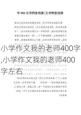 小学作文我的老师400字,小学作文我的老师400字左右