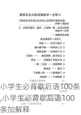 小学生必背歇后语100条,小学生必背歇后语100条加解释