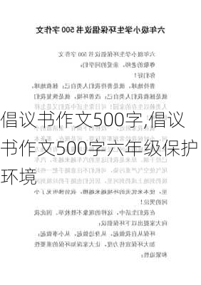 倡议书作文500字,倡议书作文500字六年级保护环境