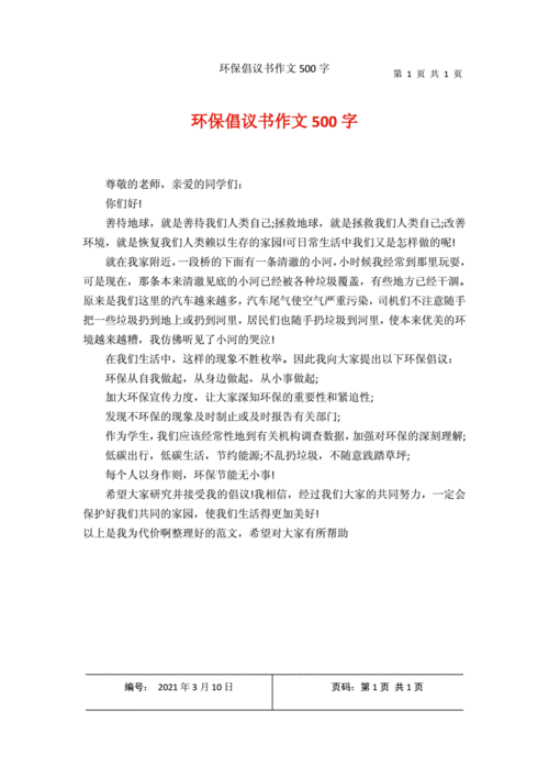 倡议书作文500字,倡议书作文500字六年级保护环境