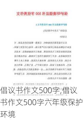 倡议书作文500字,倡议书作文500字六年级保护环境