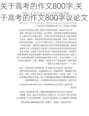 关于高考的作文800字,关于高考的作文800字议论文