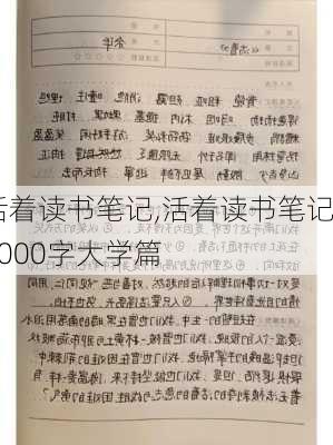 活着读书笔记,活着读书笔记3000字大学篇