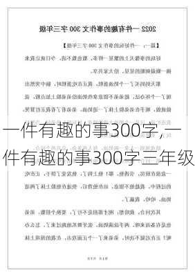 一件有趣的事300字,一件有趣的事300字三年级