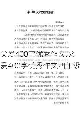 父爱400字优秀作文,父爱400字优秀作文四年级