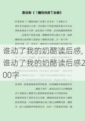 谁动了我的奶酪读后感,谁动了我的奶酪读后感200字