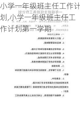 小学一年级班主任工作计划,小学一年级班主任工作计划第一学期