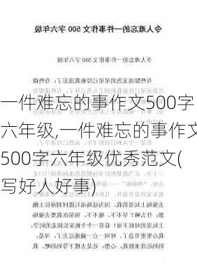 一件难忘的事作文500字六年级,一件难忘的事作文500字六年级优秀范文(写好人好事)