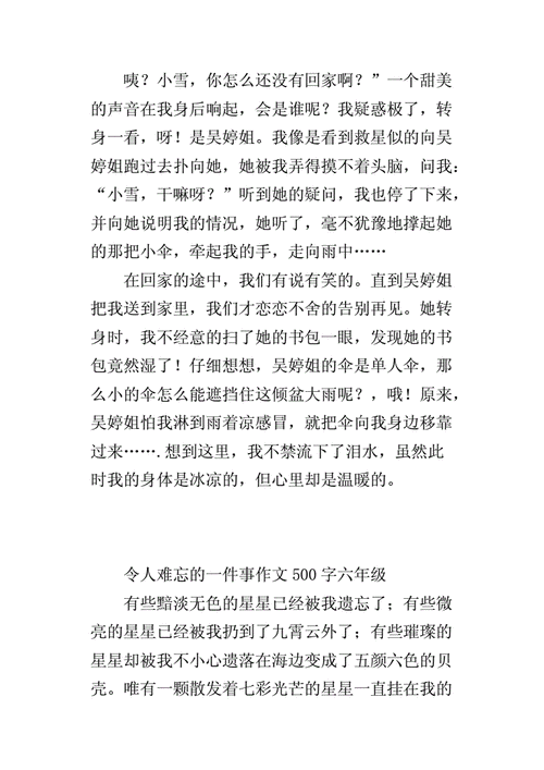 一件难忘的事作文500字六年级,一件难忘的事作文500字六年级优秀范文(写好人好事)