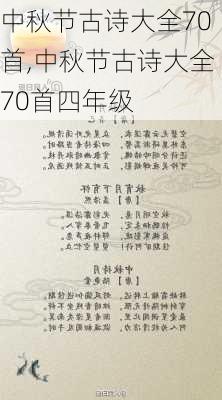 中秋节古诗大全70首,中秋节古诗大全70首四年级