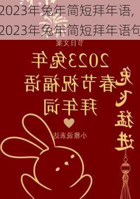 2023年兔年简短拜年语,2023年兔年简短拜年语句